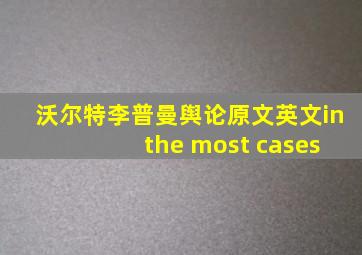 沃尔特李普曼舆论原文英文in the most cases